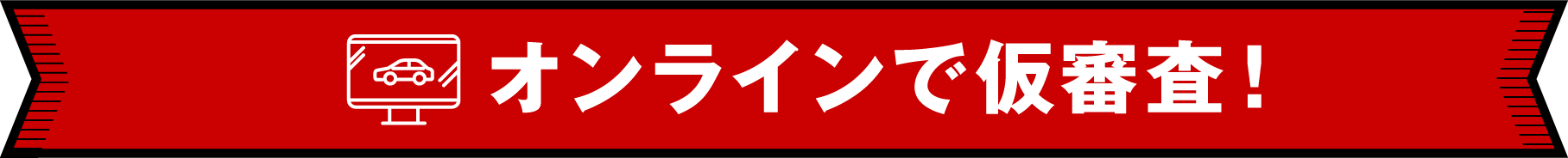 オンラインで仮審査！
